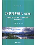 環境科學概論（第2版）