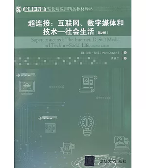 超連接：互聯網、數字媒體和技術-社會生活（第2版）