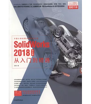 SolidWorks 2018中文版從入門到精通