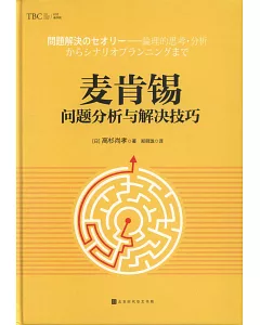 麥肯錫問題分析與解決技巧