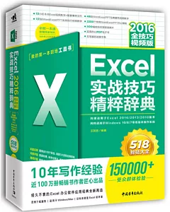 Excel實戰技巧精粹辭典（2016全技巧視頻版）