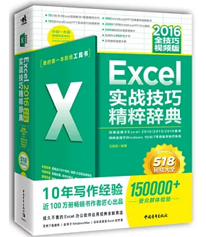 Excel實戰技巧精粹辭典（2016全技巧視頻版）