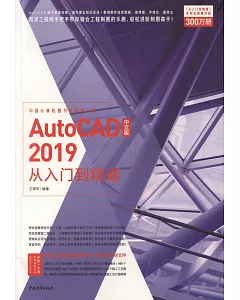 AutoCAD 2019中文版從入門到精通