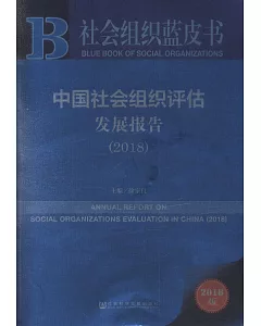 2018中國社會組織評估發展報告