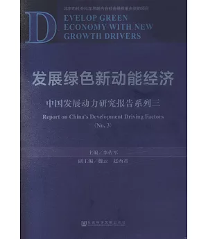 發展綠色新動能經濟中國發展動力研究報告系列（三）