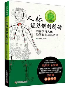 人體經筋解剖圖譜：圖解學習人體經筋解剖及筋結點