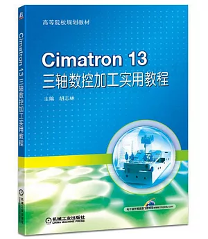Cimatron 13 三軸數控加工實用教程
