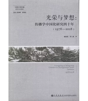 光榮與夢想：傳播學中國化研究四十年