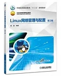 Linux網路管理與配置（第2版）