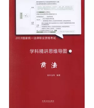 2019國家統一法律職業資格考試學科精講思維導圖：商法