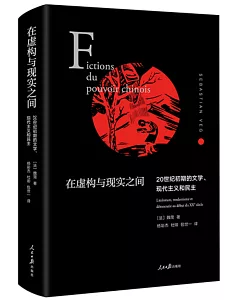 在虛構與現實之間：20世紀初期的文學、現代主義和民主