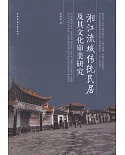 湘江流域傳統民居及其文化審美研究
