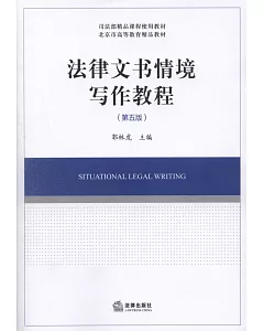 法律文書情境寫作教程(第五版)