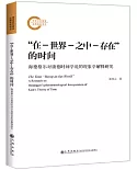 「在-世界-之中-存在」的時間：海德格爾對康德時間學說的現象學解釋研究