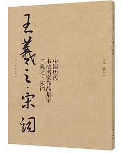 中國歷代書法名家作品集字·王羲之·宋詞