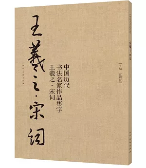 中國歷代書法名家作品集字·王羲之·宋詞