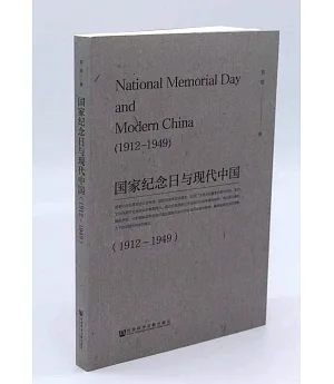 國家紀念日與現代中國（1912-1949）