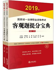 2019年國家統一法律職業資格考試：客觀題提分寶典（全2冊）