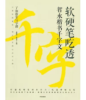 軟硬筆吃透智永楷書千字文