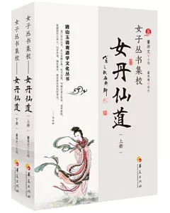 女子叢書集校：女丹仙道（上下）