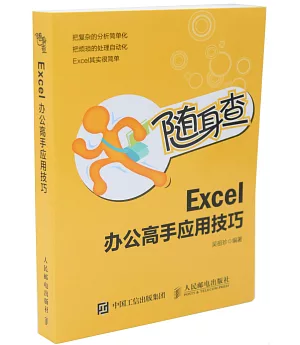 Excel辦公高手應用技巧