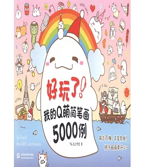 好玩了！我的Q萌簡筆畫5000例