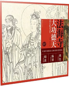 中國寺觀壁畫人物白描大圖範本（7）法海寺大功德天