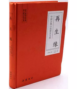 中國古典小說普及文庫：再生緣