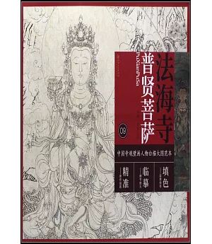 中國寺觀壁畫人物白描大圖範本（9）法海寺普賢菩薩