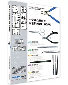 比例模型製作指南：工具和作業篇