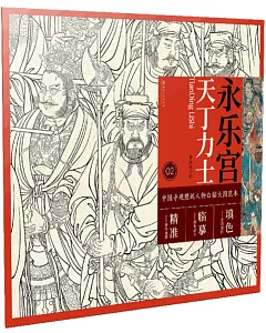 中國寺觀壁畫人物白描大圖範本（2）永樂宮天丁力士