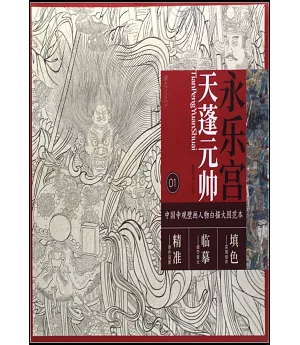 中國寺觀壁畫人物白描大圖範本（1）永樂宮天蓬元帥