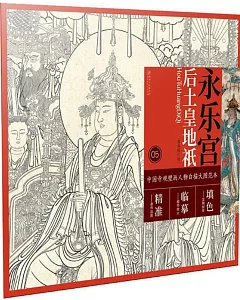 中國寺觀壁畫人物白描大圖範本（5）永樂宮後土皇地祗
