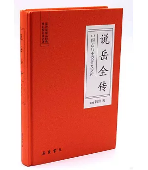 中國古典小說普及文庫：說岳全傳