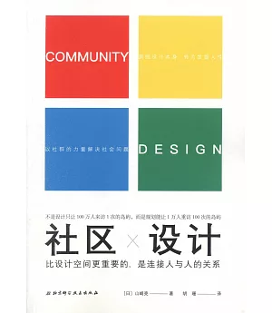 社區設計：比設計空間更重要的，是連接人與人的關係