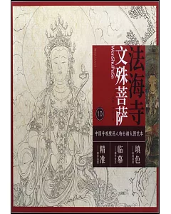 中國寺觀壁畫人物白描大圖範本（10）法海寺文殊菩薩