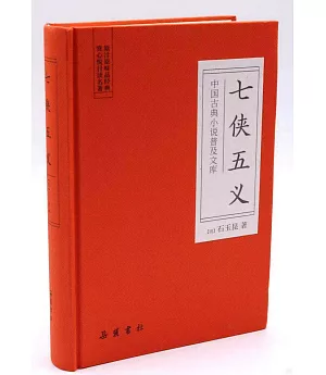 中國古典小說普及文庫：七俠五義