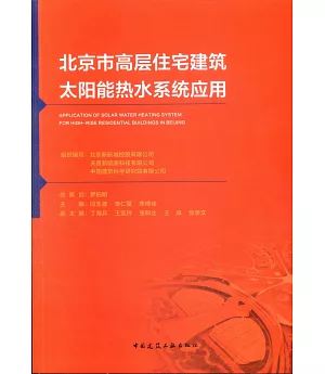 北京市高層住宅建築太陽能熱水系統應用