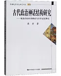 古代政治神話結構研究--聚焦中國緯書神話與日本記紀神話