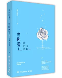 詩的時光書：當你老了