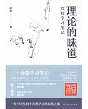 理論的味道：黨校學習筆記