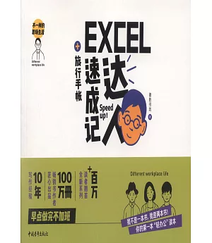 EXCEL達人速成記+旅行手賬