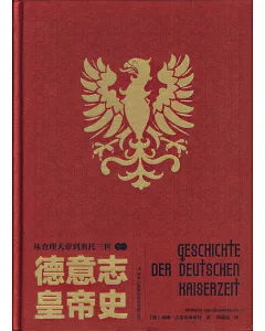 德意志皇帝史（卷一）：從查理大帝到奧托三世