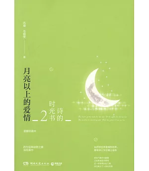 詩的時光書.2：月亮以上的愛情（插圖珍藏本）