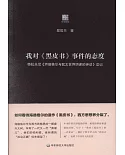 我對《黑皮書》事件的態度