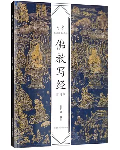 日本書法經典名帖：佛教寫經（修訂本）