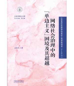 網路社會治理中的「單邊主義」困境及其超越