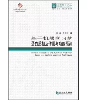 基於機器學習的蛋白質相互作用與功能預測