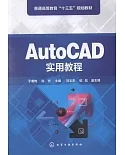AutoCAD實用教程