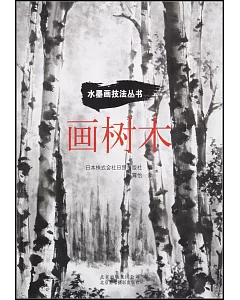 水墨畫技法叢書：畫樹木